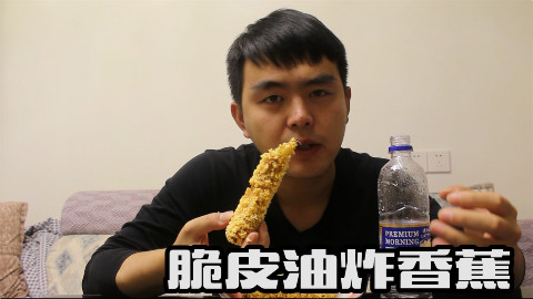 一分钟教你制作小孩大人都爱吃的“脆皮油炸香蕉”早餐宵夜必备